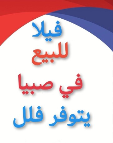 flh-fyla-llbyaa-sbya-fll-oaamayr-obyot-fy-sbya-big-0