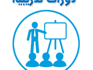 دورات تدريبية