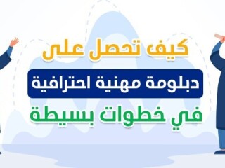 دبلومات مهنية معتمدة