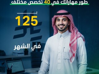 طور مهاراتك ب 125 ريال فقط في الشهر