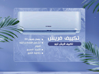 فريش راحة فورية من أول تشغيل!