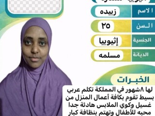 عاملات منزليات مدربه علي اعلي مستوي