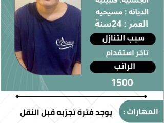 عماله منزليه مدربات علي اعلي مستوي وخبره ممتازه