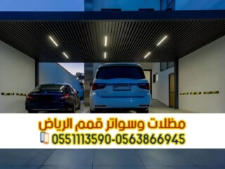 مظلات سيارات في الرياض | تركيب مظلات سيارات مودرن [***] 