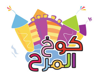 مؤسسة كوخ المرح لألعاب الأطفال