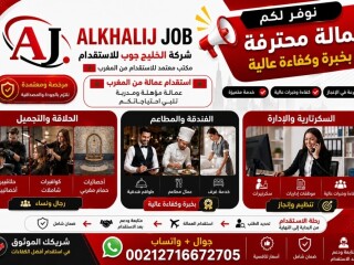 شركة الخليج جوب استقدام عمالة من المغرب