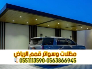 تركيب مظلات سيارات الرياض | أفضل مقاول مظلات مواقف سيارات [***] 