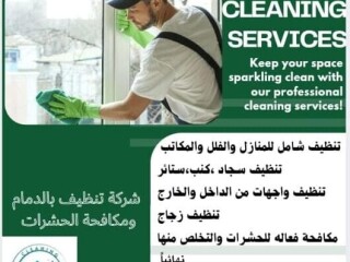 شركة تنظيف منازل بالدمام والخبر والمنطقة الشرقية