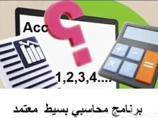 برامج محاسبة معتمدة باسعار منافسة