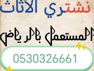 شراء مطابخ مستعمله شرق الرياض