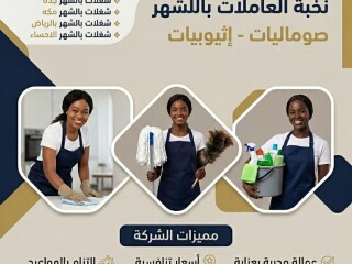 مكتب شغلات بالشهر بجدة حبشيات