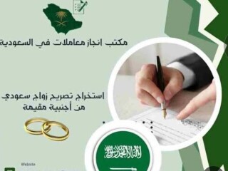معقب استخراج تصريح زواج