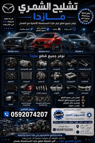 tshlyh-mazda-alshmry-big-0
