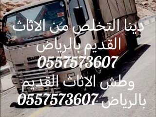 دينا طش تخلص من الاثاث القديم بالرياض وطش