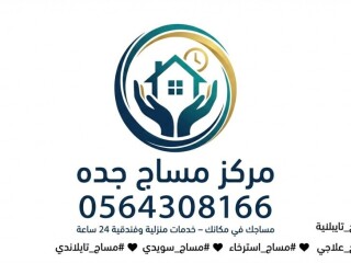 مركز مساج جده