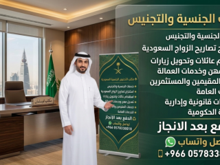 مكتب استخراج الجنسية السعودية تخليص معاملات التجنيس