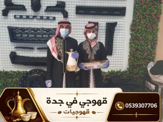 أفضل قهوجين وصبابين قهوة في جدة خدمة 24 ساعة