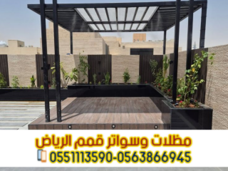 مظلات جلسات خارجية في الرياض | تركيب برجولات حدائق وأسقف