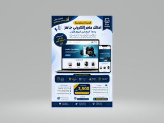 امتلك متجرًا إلكترونيًا جاهزًا