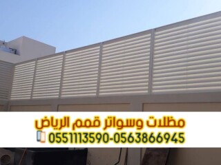 سعر تركيب سواتر منزلية بالرياض | مؤسسة قمم الرياض